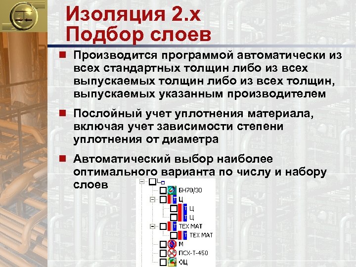 Изоляция 2. x Подбор слоев n Производится программой автоматически из всех стандартных толщин либо