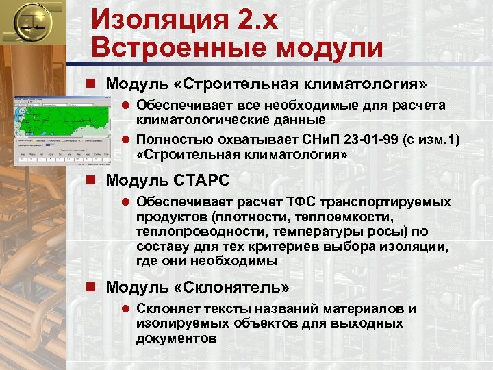 Изоляция 2. x Встроенные модули n Модуль «Строительная климатология» l Обеспечивает все необходимые для