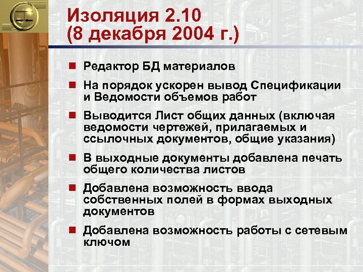 Изоляция 2. 10 (8 декабря 2004 г. ) n Редактор БД материалов n На