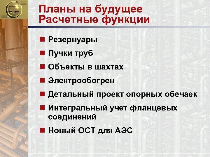 Планы на будущее Расчетные функции n Резервуары n Пучки труб n Объекты в шахтах