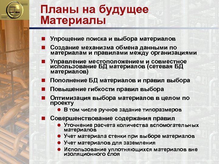 Планы на будущее Материалы n Упрощение поиска и выбора материалов n Создание механизма обмена