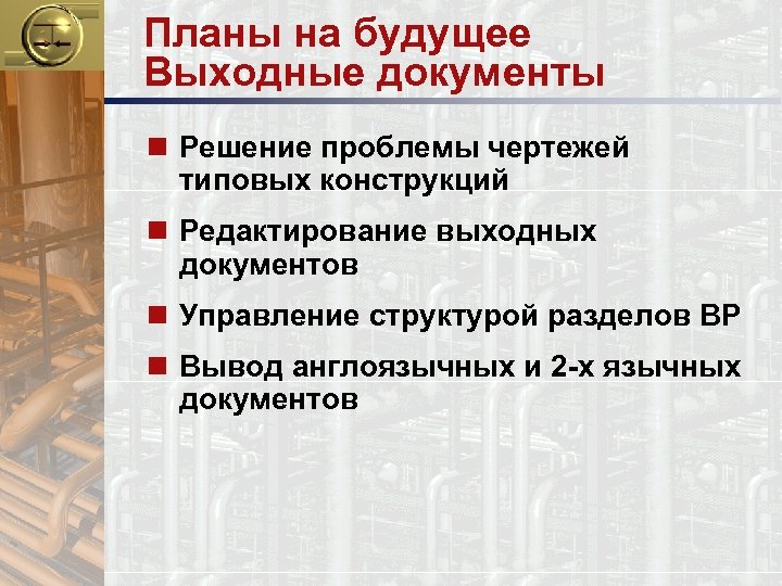 Планы на будущее Выходные документы n Решение проблемы чертежей типовых конструкций n Редактирование выходных