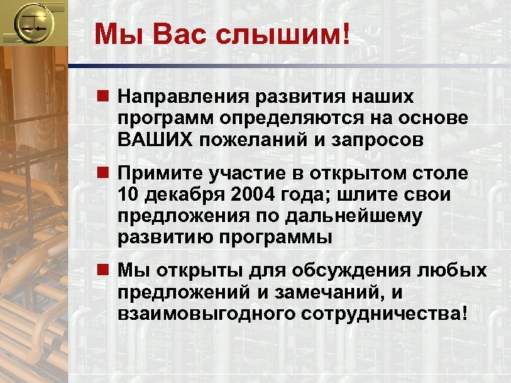 Мы Вас слышим! n Направления развития наших программ определяются на основе ВАШИХ пожеланий и