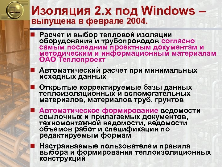Изоляция 2. x под Windows – выпущена в феврале 2004. n Расчет и выбор