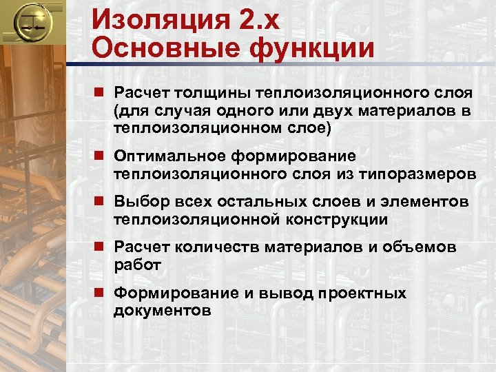 Изоляция 2. x Основные функции n Расчет толщины теплоизоляционного слоя (для случая одного или