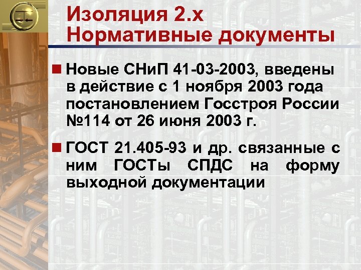 Изоляция 2. x Нормативные документы n Новые СНи. П 41 -03 -2003, введены в