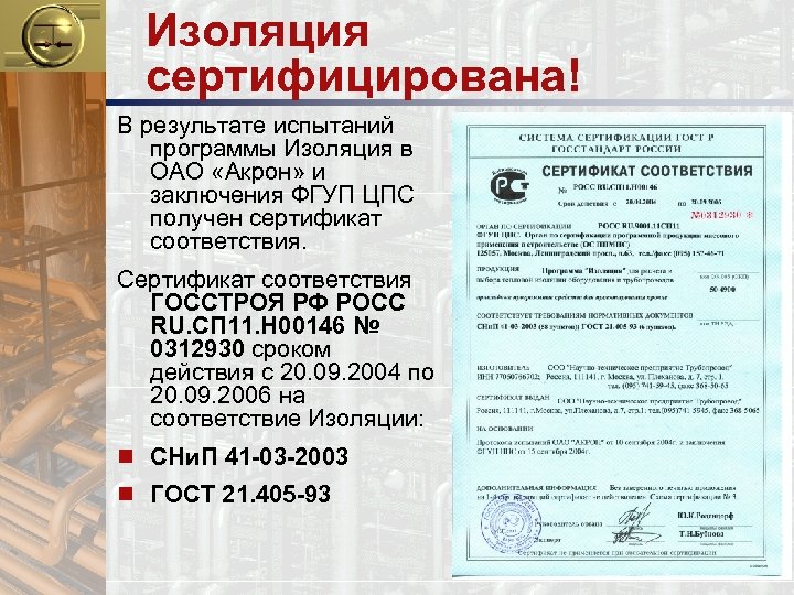 Изоляция сертифицирована! В результате испытаний программы Изоляция в ОАО «Акрон» и заключения ФГУП ЦПС