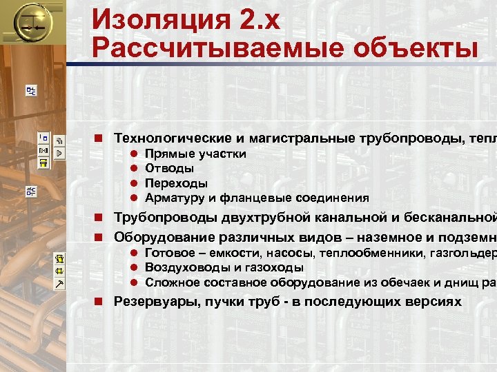 Изоляция 2. x Рассчитываемые объекты n Технологические и магистральные трубопроводы, тепл l l Прямые