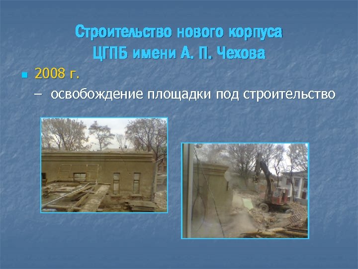 Строительство нового корпуса ЦГПБ имени А. П. Чехова n 2008 г. – освобождение площадки