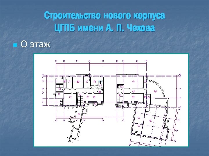Строительство нового корпуса ЦГПБ имени А. П. Чехова n О этаж 