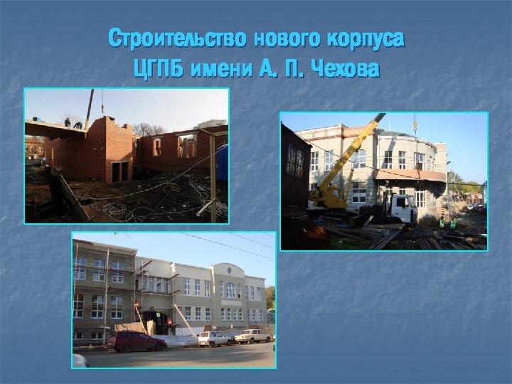 Строительство нового корпуса ЦГПБ имени А. П. Чехова 