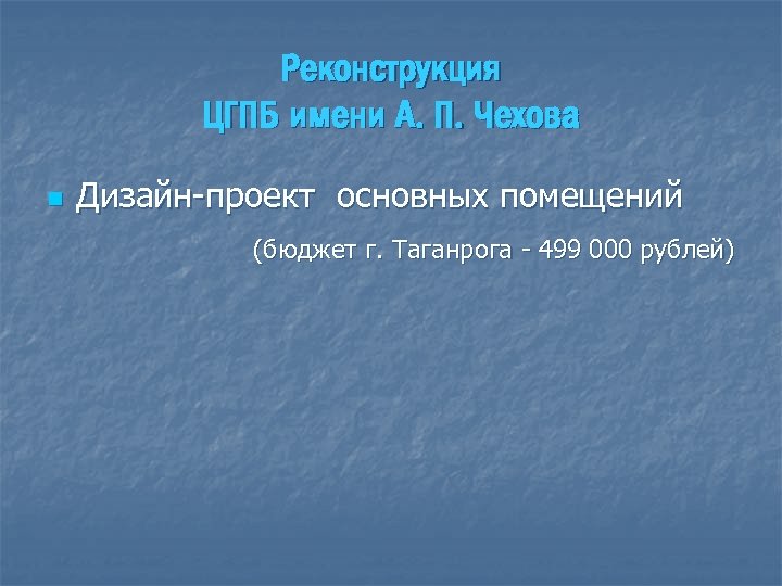 Реконструкция ЦГПБ имени А. П. Чехова n Дизайн-проект основных помещений (бюджет г. Таганрога -