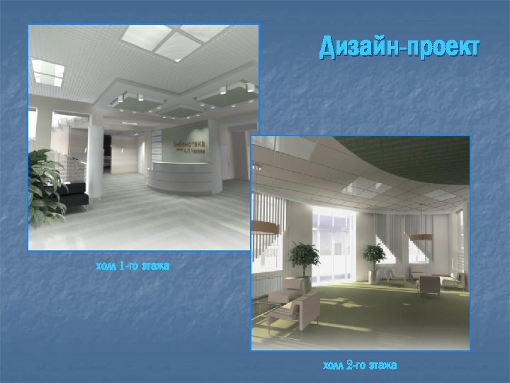 Дизайн-проект холл 1 -го этажа холл 2 -го этажа 