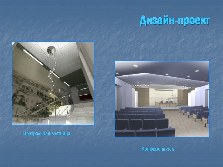 Дизайн-проект Центральная лестница Конференц-зал 