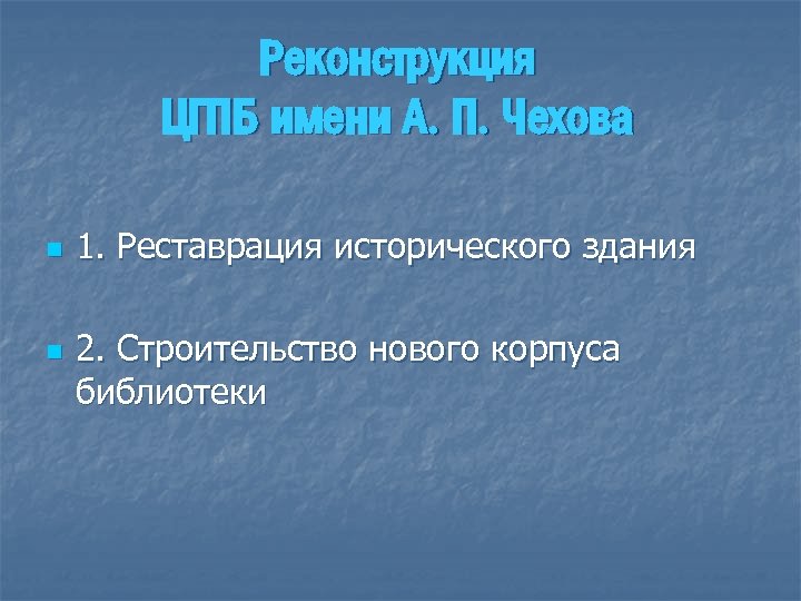 Реконструкция ЦГПБ имени А. П. Чехова n n 1. Реставрация исторического здания 2. Строительство