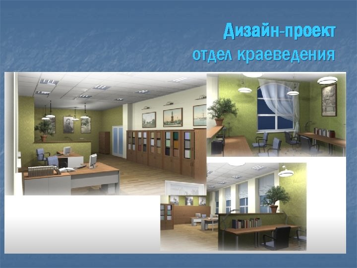 Дизайн-проект отдел краеведения 