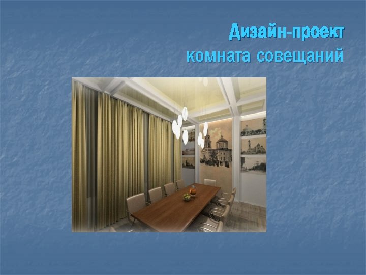 Дизайн-проект комната совещаний 