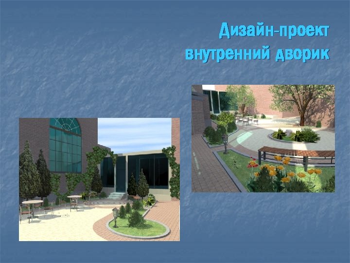 Дизайн-проект внутренний дворик 