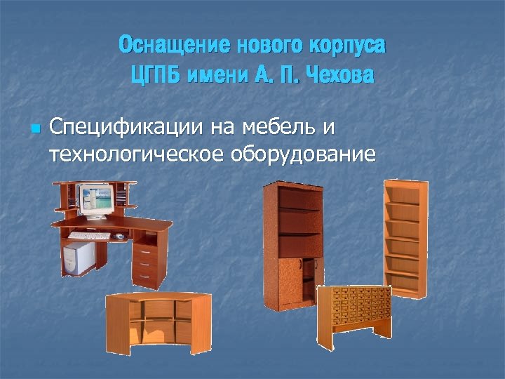 Оснащение нового корпуса ЦГПБ имени А. П. Чехова n Спецификации на мебель и технологическое