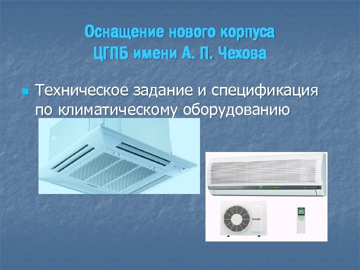 Оснащение нового корпуса ЦГПБ имени А. П. Чехова n Техническое задание и спецификация по