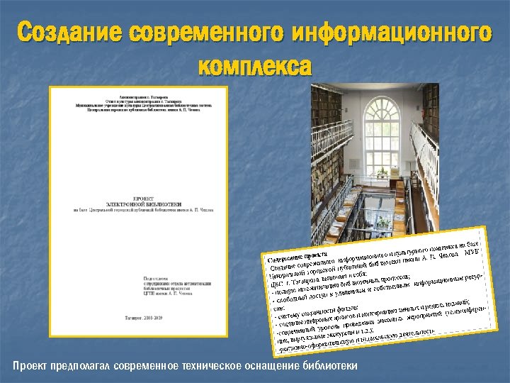 Создание современного информационного комплекса Проект предполагал современное техническое оснащение библиотеки 
