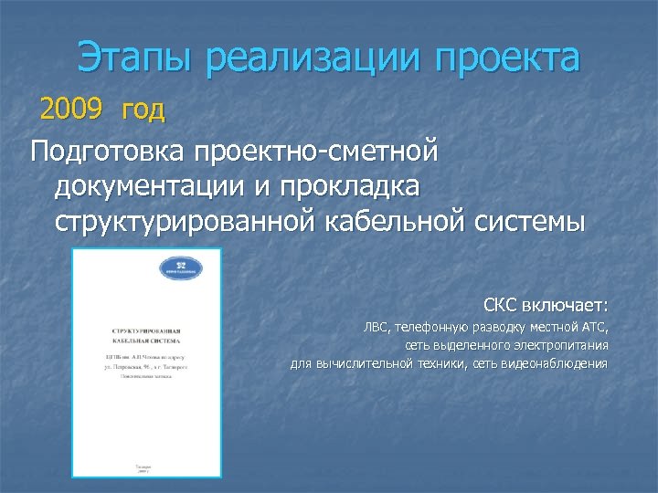 Этапы реализации проекта 2009 год Подготовка проектно-сметной документации и прокладка структурированной кабельной системы СКС