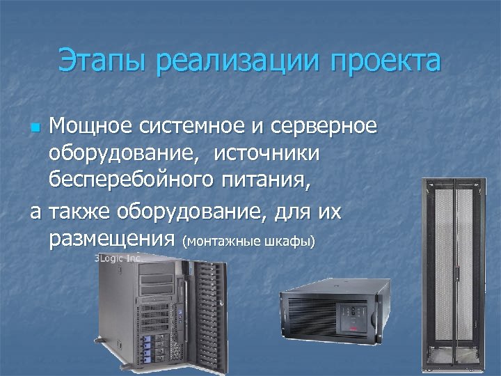 Этапы реализации проекта Мощное системное и серверное оборудование, источники бесперебойного питания, а также оборудование,