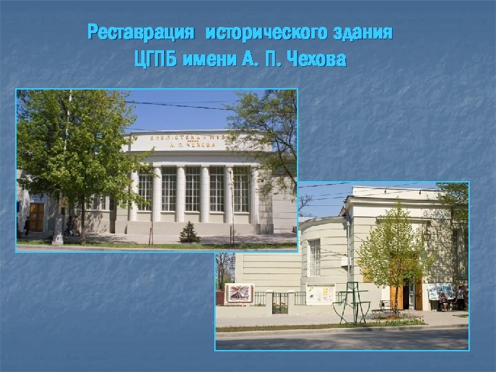 Реставрация исторического здания ЦГПБ имени А. П. Чехова 