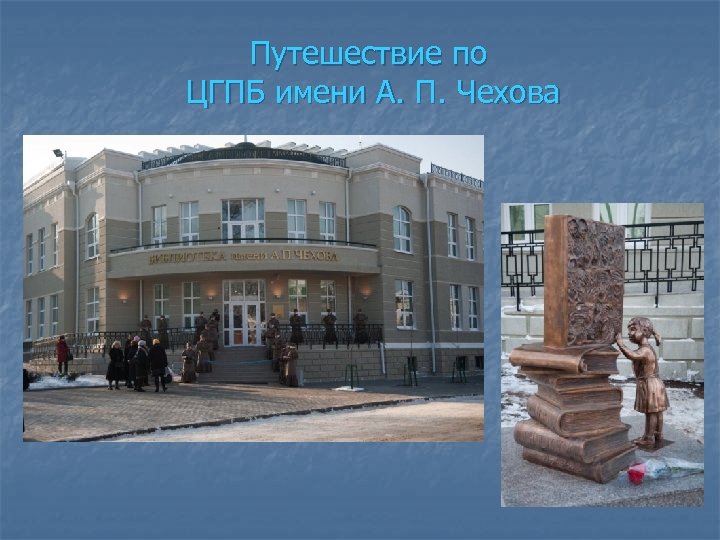 Путешествие по ЦГПБ имени А. П. Чехова 