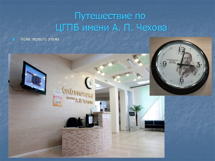 Путешествие по ЦГПБ имени А. П. Чехова n Фойе первого этажа 