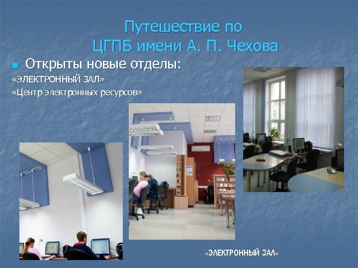 Путешествие по ЦГПБ имени А. П. Чехова n Открыты новые отделы: «ЭЛЕКТРОННЫЙ ЗАЛ» «Центр