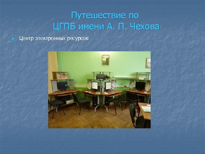 Путешествие по ЦГПБ имени А. П. Чехова n Центр электронных ресурсов 