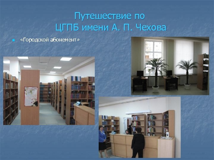 Путешествие по ЦГПБ имени А. П. Чехова n «Городской абонемент» 
