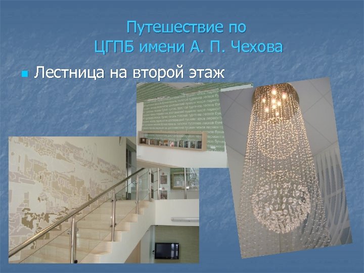 Путешествие по ЦГПБ имени А. П. Чехова n Лестница на второй этаж 
