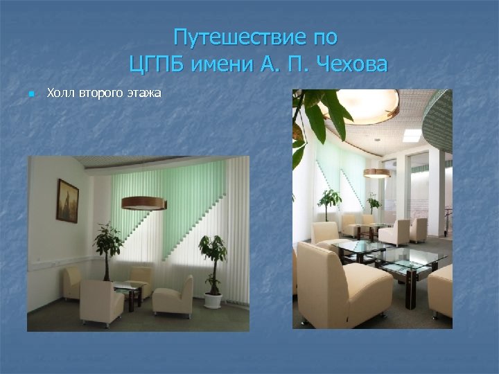 Путешествие по ЦГПБ имени А. П. Чехова n Холл второго этажа 
