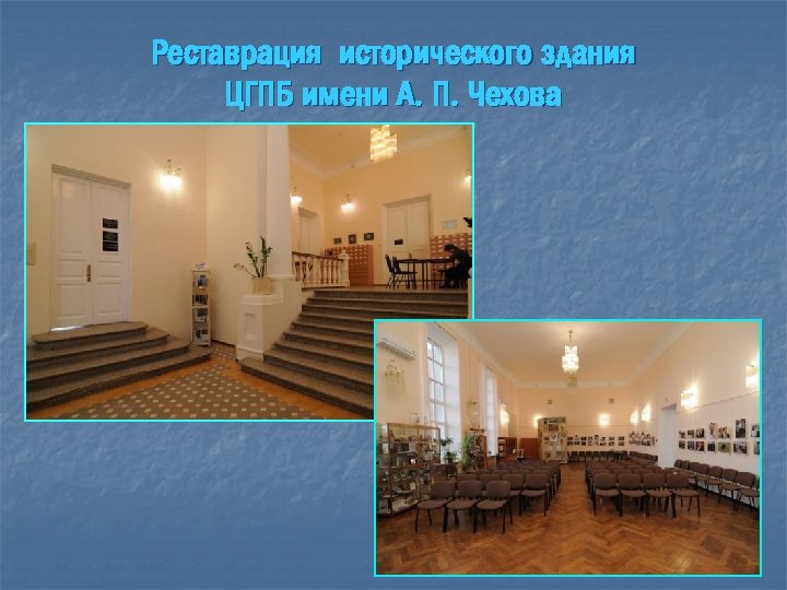 Реставрация исторического здания ЦГПБ имени А. П. Чехова 