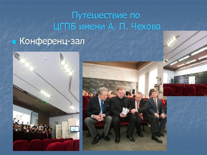 Путешествие по ЦГПБ имени А. П. Чехова n Конференц-зал 