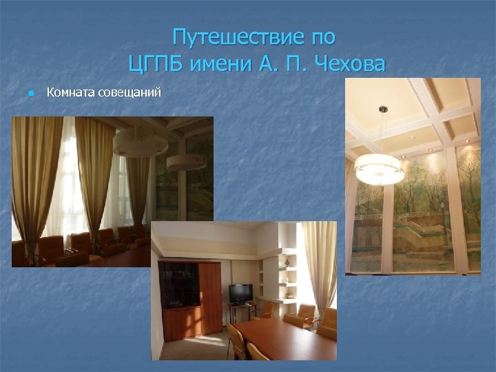 Путешествие по ЦГПБ имени А. П. Чехова n Комната совещаний 