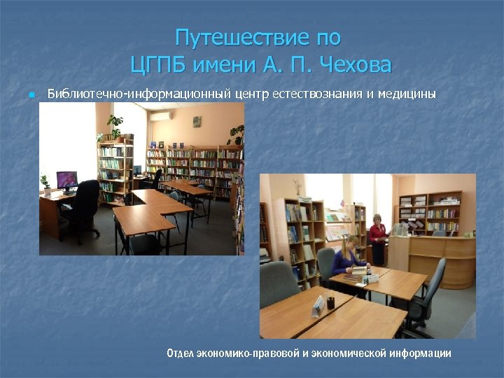 Путешествие по ЦГПБ имени А. П. Чехова n Библиотечно-информационный центр естествознания и медицины Отдел