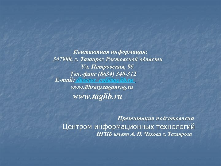 Контактная информация: 347900, г. Таганрог Ростовской области Ул. Петровская, 96 Тел. -факс (8634) 340