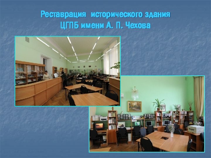 Реставрация исторического здания ЦГПБ имени А. П. Чехова 