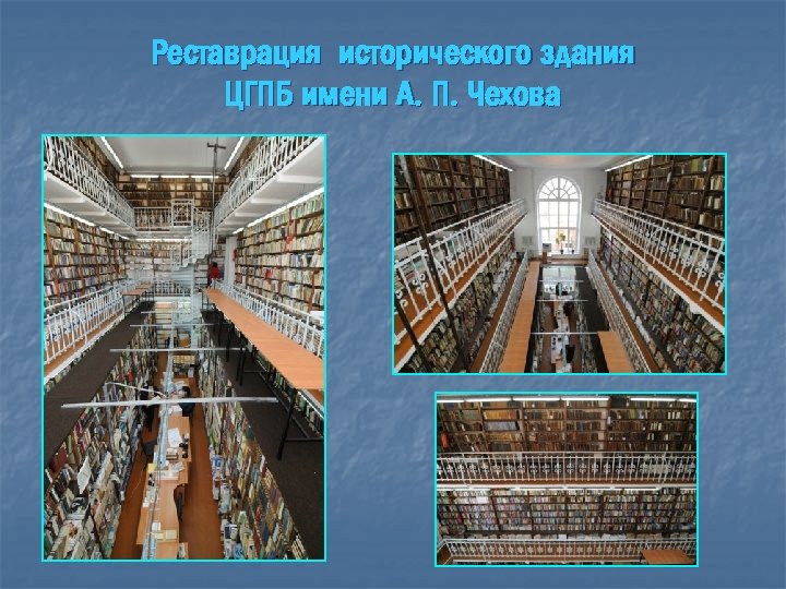 Реставрация исторического здания ЦГПБ имени А. П. Чехова 