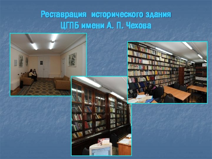 Реставрация исторического здания ЦГПБ имени А. П. Чехова 