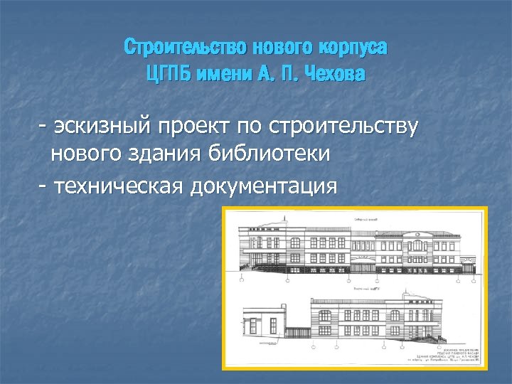 Строительство нового корпуса ЦГПБ имени А. П. Чехова - эскизный проект по строительству нового