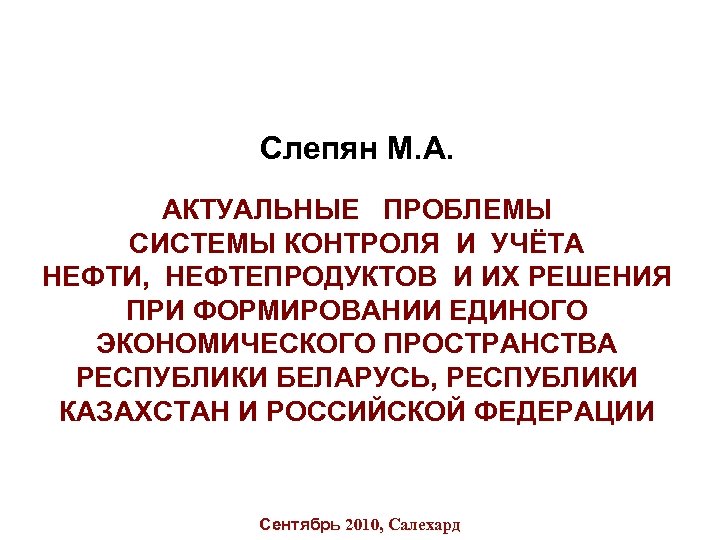 Слепян М. А. АКТУАЛЬНЫЕ ПРОБЛЕМЫ СИСТЕМЫ КОНТРОЛЯ И УЧЁТА НЕФТИ, НЕФТЕПРОДУКТОВ И ИХ РЕШЕНИЯ