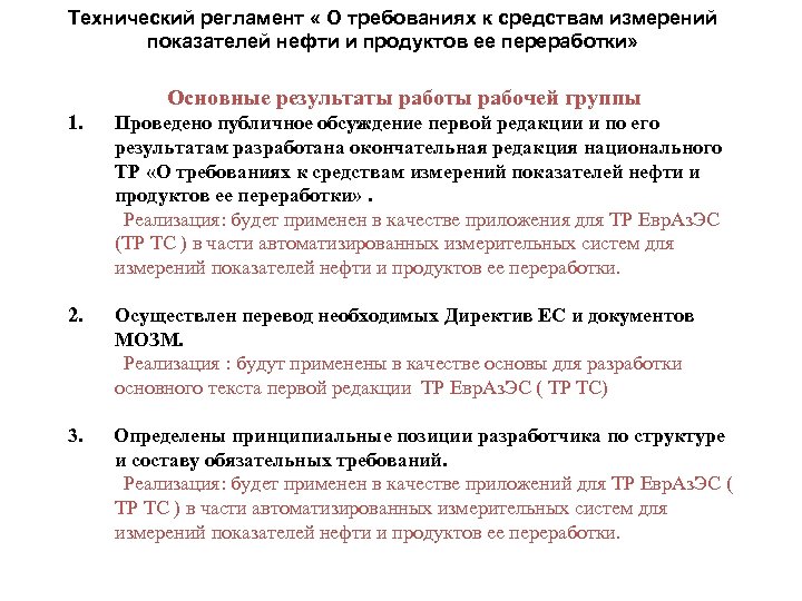 Технический регламент « О требованиях к средствам измерений показателей нефти и продуктов ее переработки»