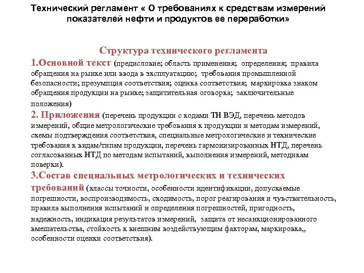 Технический регламент « О требованиях к средствам измерений показателей нефти и продуктов ее переработки»