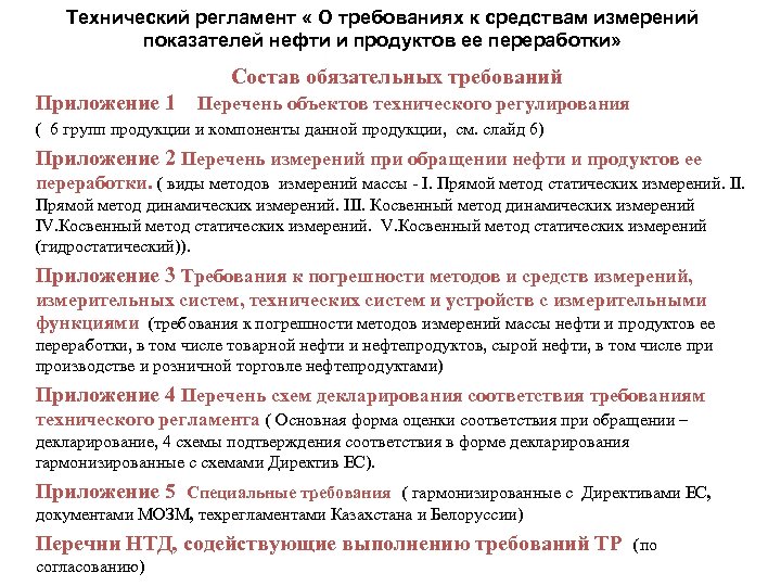 Технический регламент « О требованиях к средствам измерений показателей нефти и продуктов ее переработки»