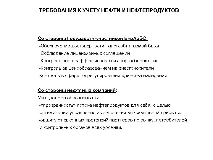 ТРЕБОВАНИЯ К УЧЕТУ НЕФТИ И НЕФТЕПРОДУКТОВ Со стороны Государств-участников Евр. Аэ. ЭС: -Обеспечение достоверности