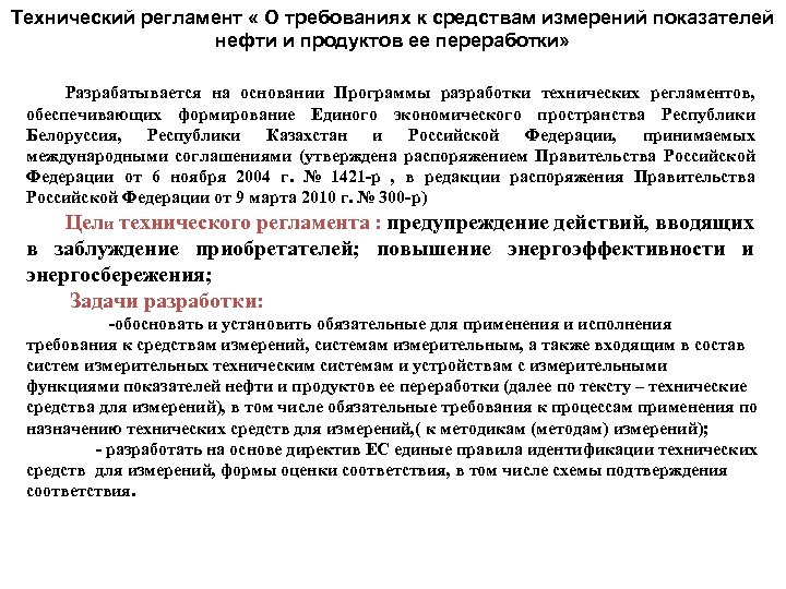 Технический регламент « О требованиях к средствам измерений показателей нефти и продуктов ее переработки»
